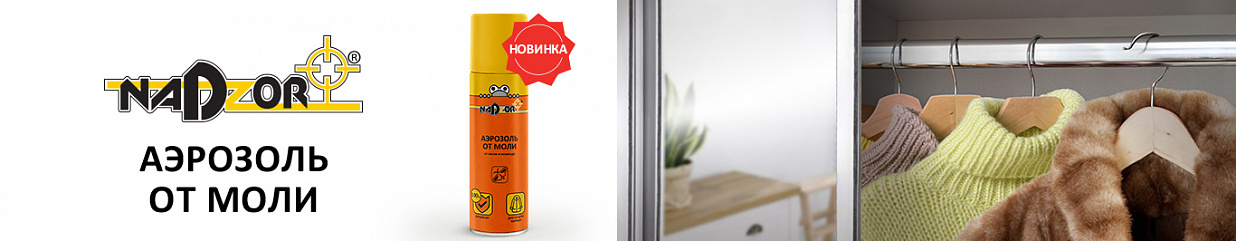 Новинка NADZOR спасёт шубу от моли